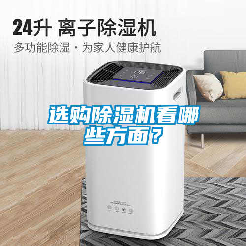 選購除濕機看哪些方面？
