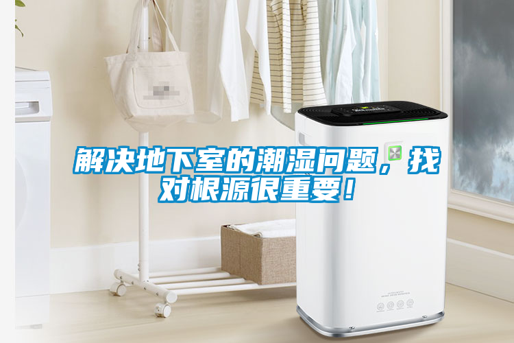 解決地下室的潮濕問題，找對(duì)根源很重要！