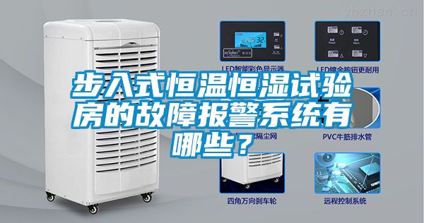 步入式恒溫恒濕試驗(yàn)房的故障報(bào)警系統(tǒng)有哪些？