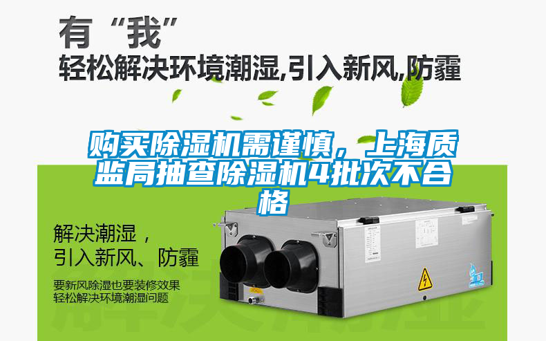 購(gòu)買除濕機(jī)需謹(jǐn)慎，上海質(zhì)監(jiān)局抽查除濕機(jī)4批次不合格