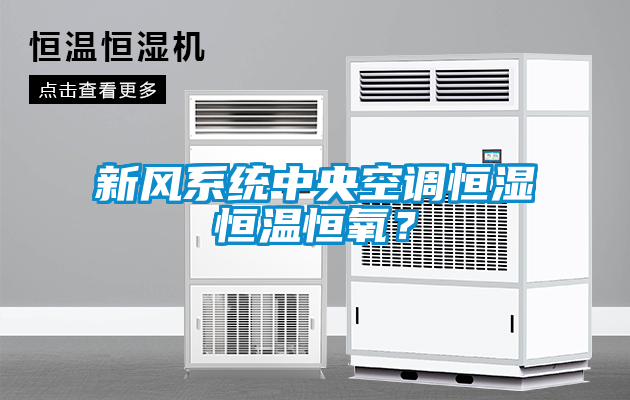 新風系統(tǒng)中央空調(diào)恒濕恒溫恒氧？