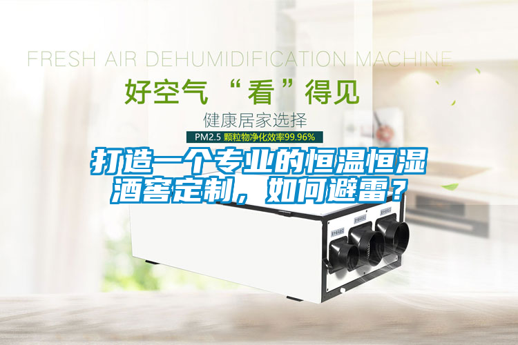 打造一個(gè)專(zhuān)業(yè)的恒溫恒濕酒窖定制，如何避雷？