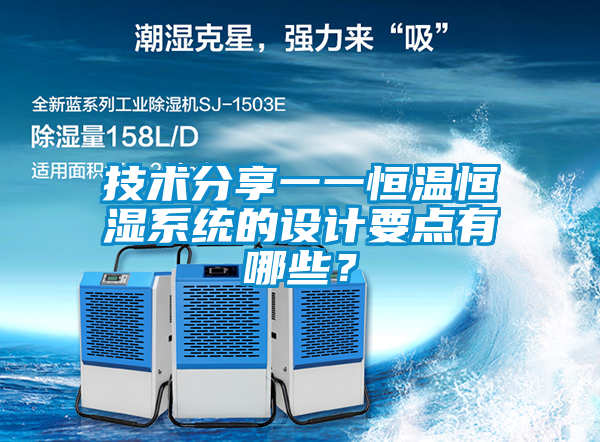技術(shù)分享一一恒溫恒濕系統(tǒng)的設(shè)計(jì)要點(diǎn)有哪些？