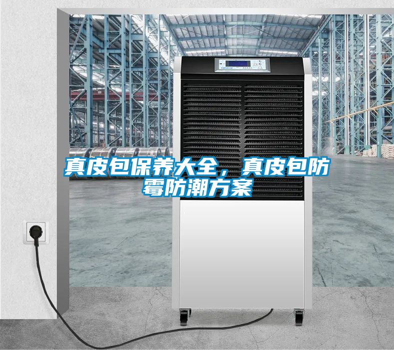 真皮包保養(yǎng)大全，真皮包防霉防潮方案