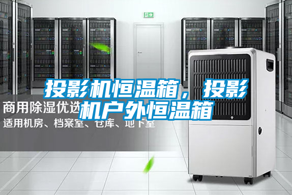 投影機(jī)恒溫箱，投影機(jī)戶外恒溫箱