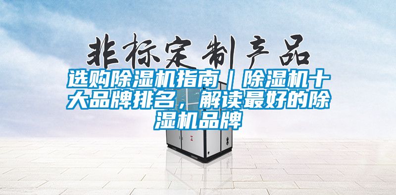 選購除濕機(jī)指南｜除濕機(jī)十大品牌排名，解讀最好的除濕機(jī)品牌