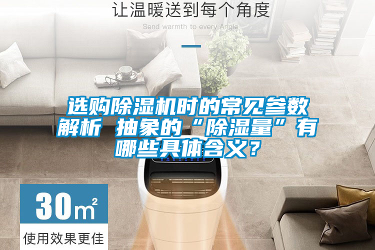 選購除濕機時的常見參數(shù)解析 抽象的“除濕量”有哪些具體含義？