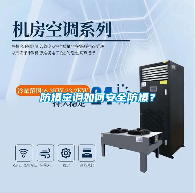 防爆空調(diào)如何安全防爆？