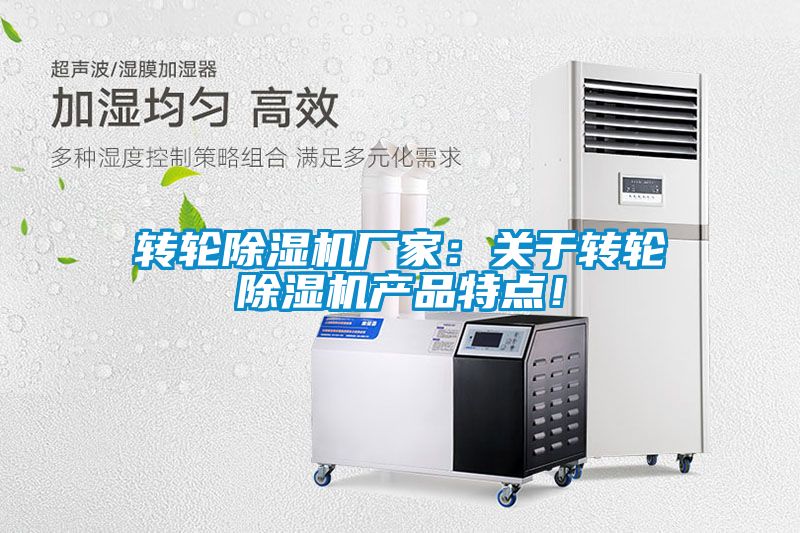 轉(zhuǎn)輪除濕機(jī)廠家：關(guān)于轉(zhuǎn)輪除濕機(jī)產(chǎn)品特點！