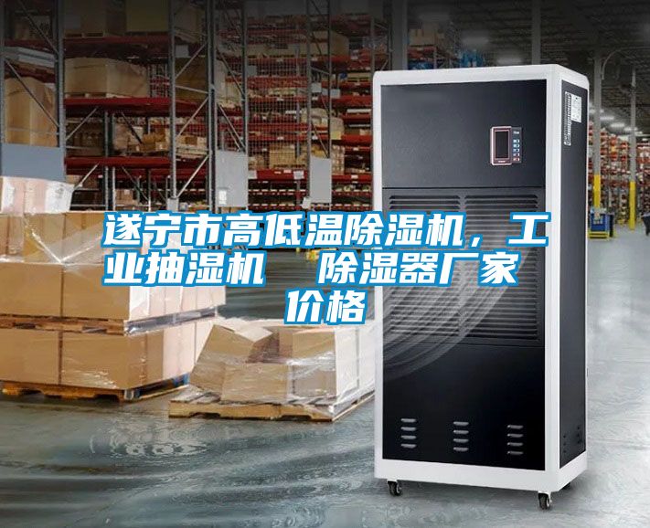 遂寧市高低溫除濕機，工業(yè)抽濕機  除濕器廠家 價格
