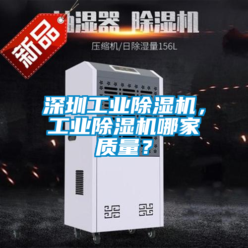 深圳工業(yè)除濕機，工業(yè)除濕機哪家質(zhì)量？