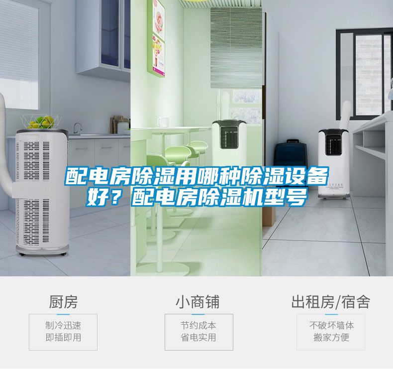 配電房除濕用哪種除濕設備好？配電房除濕機型號