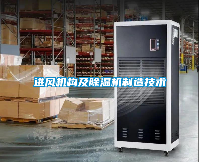 進風機構(gòu)及除濕機制造技術(shù)