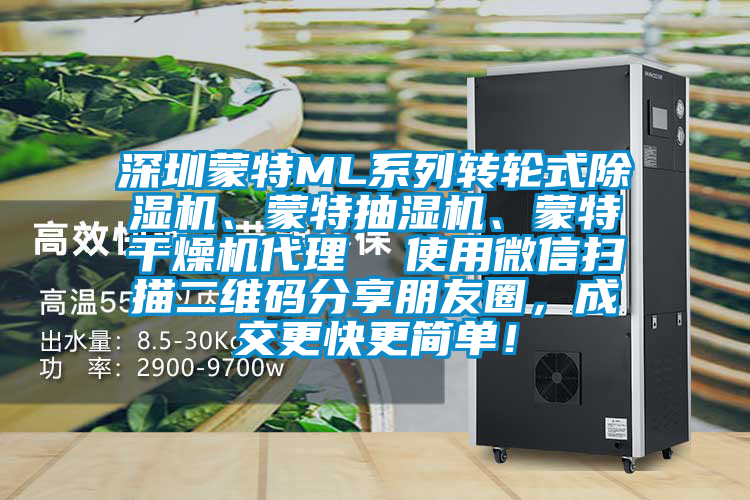 深圳蒙特ML系列轉(zhuǎn)輪式除濕機(jī)、蒙特抽濕機(jī)、蒙特干燥機(jī)代理  使用微信掃描二維碼分享朋友圈，成交更快更簡單！
