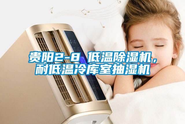 貴陽(yáng)2-8℃低溫除濕機(jī)，耐低溫冷庫(kù)室抽濕機(jī)