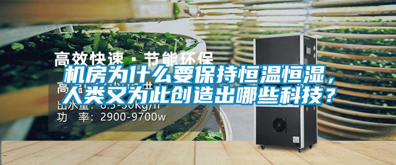 機(jī)房為什么要保持恒溫恒濕，人類又為此創(chuàng)造出哪些科技？