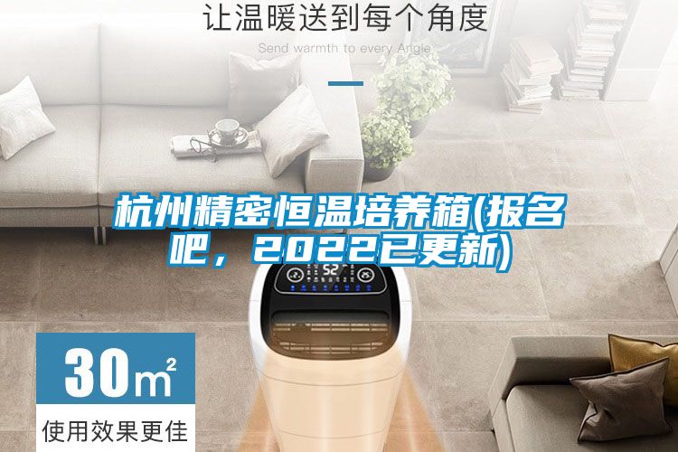 杭州精密恒溫培養(yǎng)箱(報(bào)名吧，2022已更新)