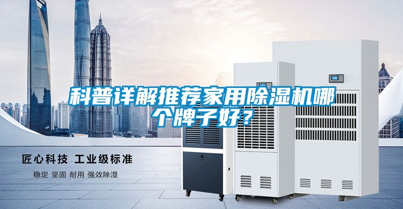 科普詳解推薦家用除濕機(jī)哪個(gè)牌子好？