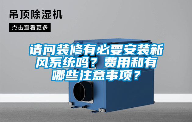 請問裝修有必要安裝新風(fēng)系統(tǒng)嗎？費用和有哪些注意事項？