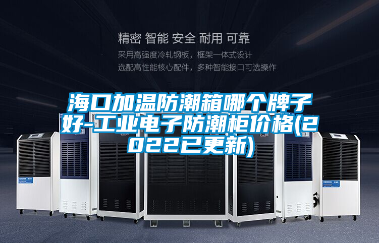 ?？诩訙胤莱毕淠膫€牌子好-工業(yè)電子防潮柜價格(2022已更新)