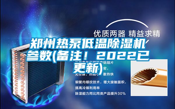 鄭州熱泵低溫除濕機參數(shù)(備注！2022已更新)
