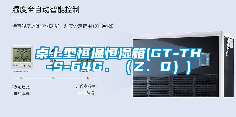 桌上型恒溫恒濕箱(GT-TH-S-64G、（Z、D）)