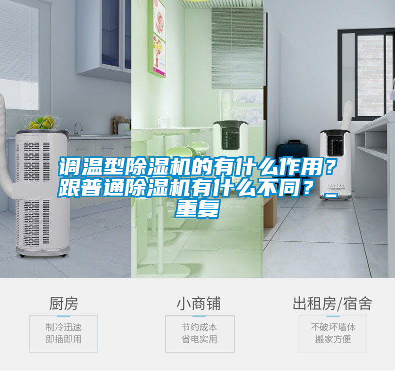 調(diào)溫型除濕機的有什么作用？跟普通除濕機有什么不同？_重復(fù)