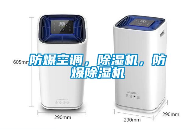 防爆空調(diào)，除濕機(jī)，防爆除濕機(jī)
