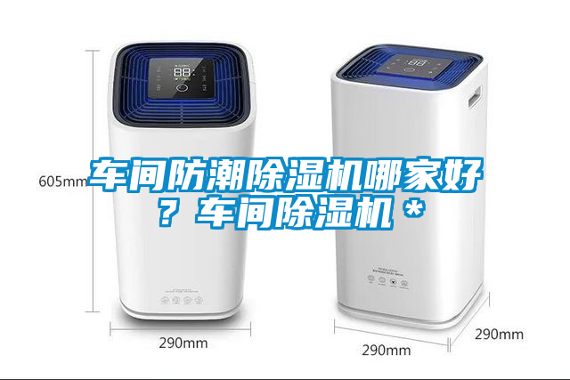 車間防潮除濕機(jī)哪家好？車間除濕機(jī)＊