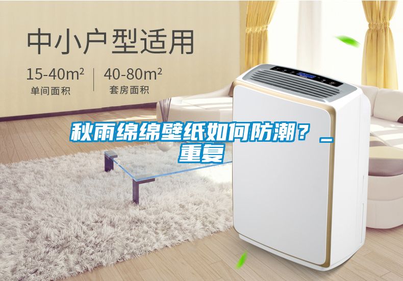 秋雨綿綿壁紙如何防潮？_重復(fù)