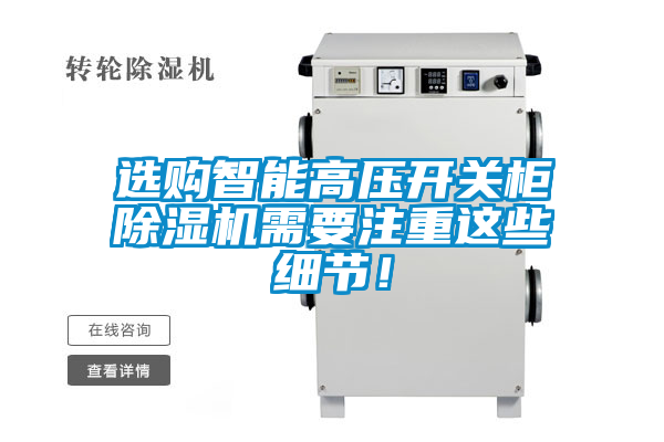 選購(gòu)智能高壓開(kāi)關(guān)柜除濕機(jī)需要注重這些細(xì)節(jié)！