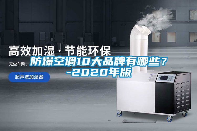 防爆空調(diào)10大品牌有哪些？-2020年版