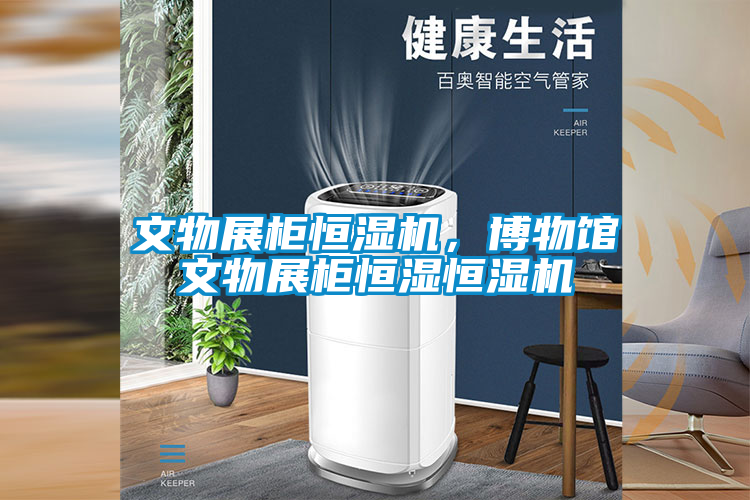 文物展柜恒濕機，博物館文物展柜恒濕恒濕機