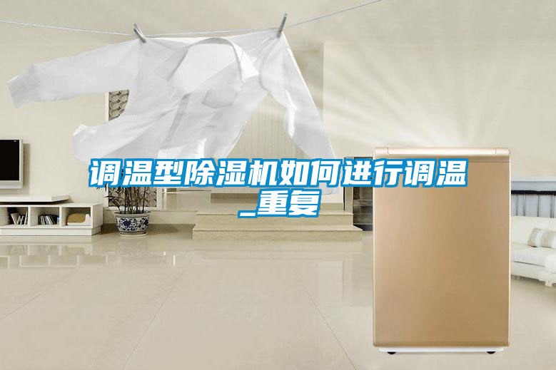 調(diào)溫型除濕機如何進(jìn)行調(diào)溫_重復(fù)
