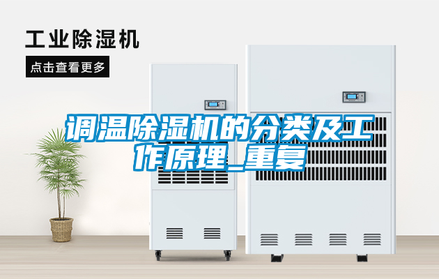 調(diào)溫除濕機的分類及工作原理_重復(fù)