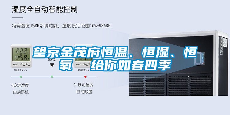 望京金茂府恒溫、恒濕、恒氧  給你如春四季