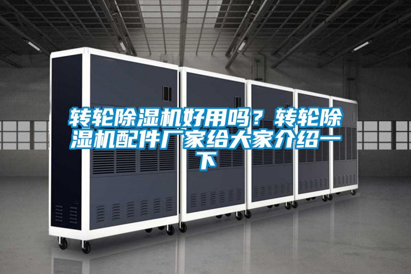 轉(zhuǎn)輪除濕機(jī)好用嗎？轉(zhuǎn)輪除濕機(jī)配件廠家給大家介紹一下