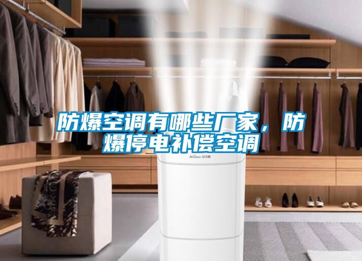 防爆空調(diào)有哪些廠家，防爆停電補償空調(diào)