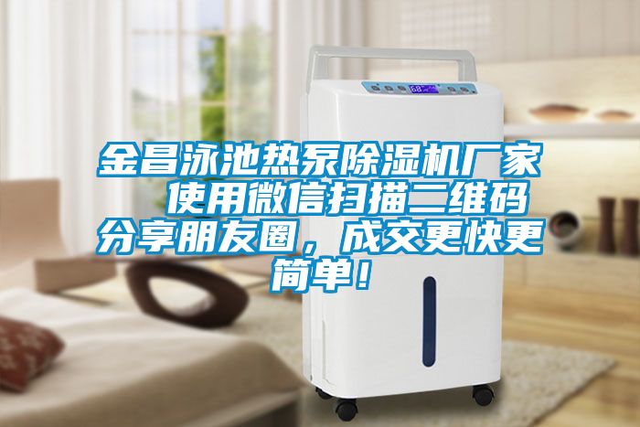 金昌泳池熱泵除濕機廠家  使用微信掃描二維碼分享朋友圈，成交更快更簡單！