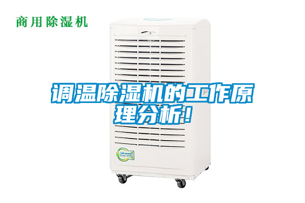 調(diào)溫除濕機的工作原理分析！