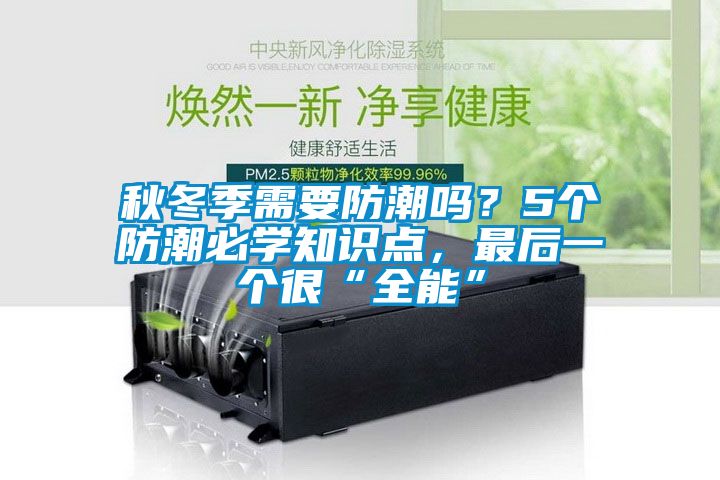 秋冬季需要防潮嗎？5個防潮必學知識點，最后一個很“全能”