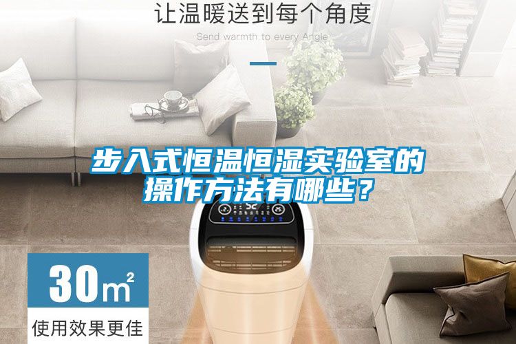 步入式恒溫恒濕實(shí)驗(yàn)室的操作方法有哪些？