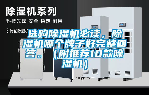 選購除濕機必讀，除濕機哪個牌子好完整回答。（附推薦10款除濕機）