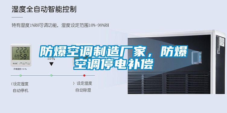 防爆空調(diào)制造廠家，防爆空調(diào)停電補償
