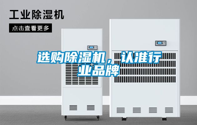 選購除濕機(jī)，認(rèn)準(zhǔn)行業(yè)品牌