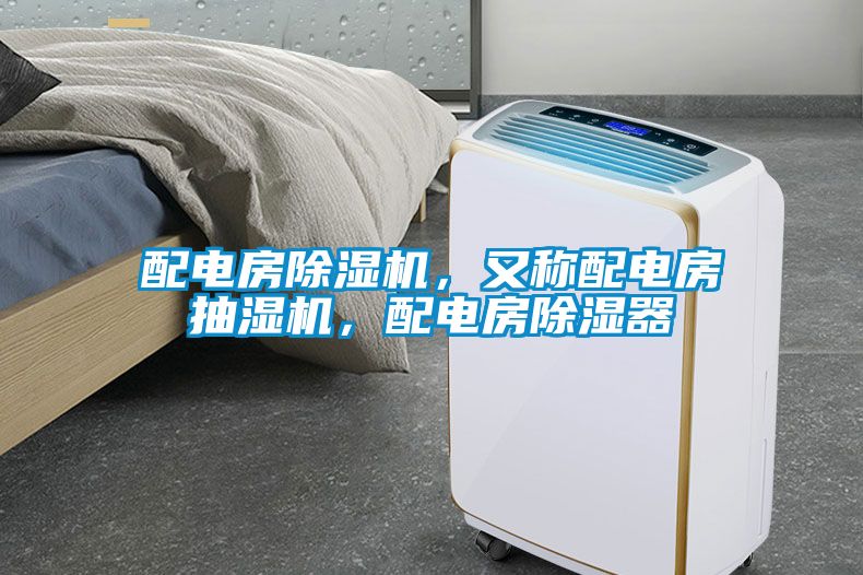 配電房除濕機，又稱配電房抽濕機，配電房除濕器