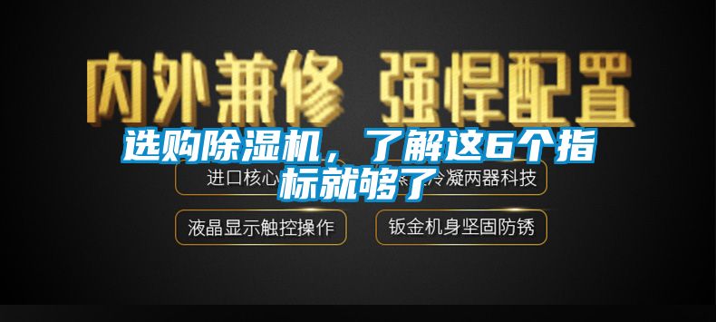 選購除濕機，了解這6個指標(biāo)就夠了