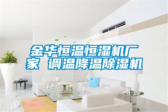 金華恒溫恒濕機廠家 調(diào)溫降溫除濕機