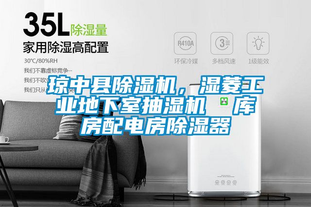 瓊中縣除濕機(jī)，濕菱工業(yè)地下室抽濕機(jī)  庫(kù)房配電房除濕器