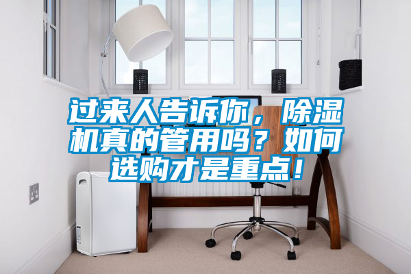 過來人告訴你，除濕機(jī)真的管用嗎？如何選購才是重點(diǎn)！